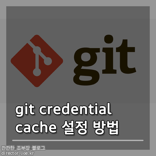 git credential helper cache 설정 방법