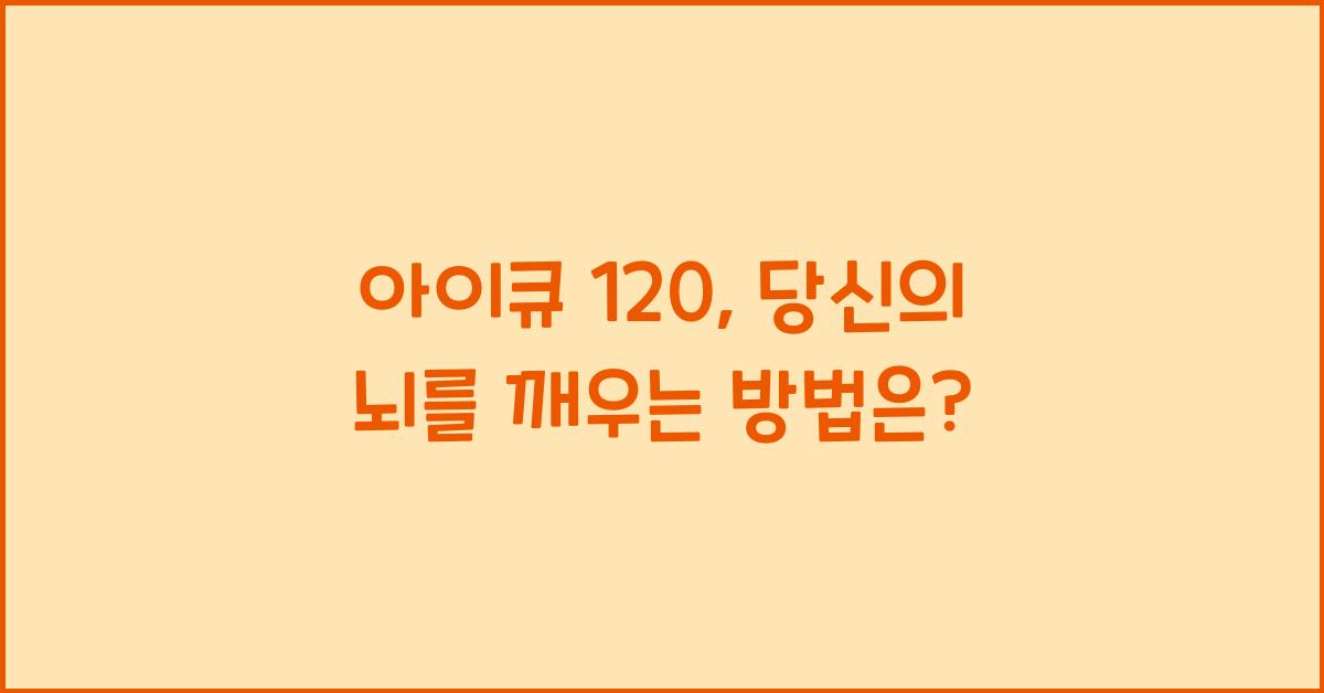 아이큐 120
