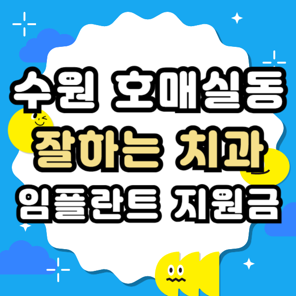 수원 권선구 호매실동 임플란트 잘하고 유명한 양심 치과 추천 리스트