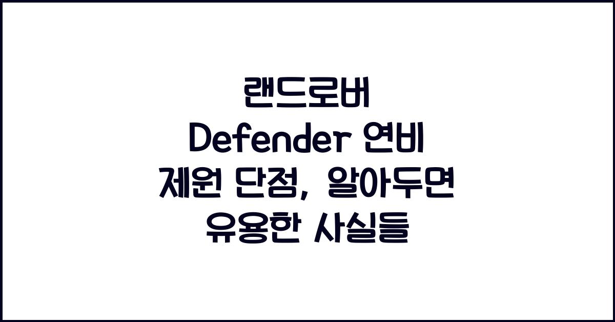 랜드로버 Defender 연비 제원 단점