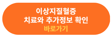 이상지질혈증 치료와 추가 정보 확인