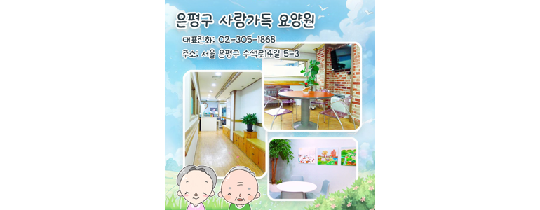 서울 은평구 요양원