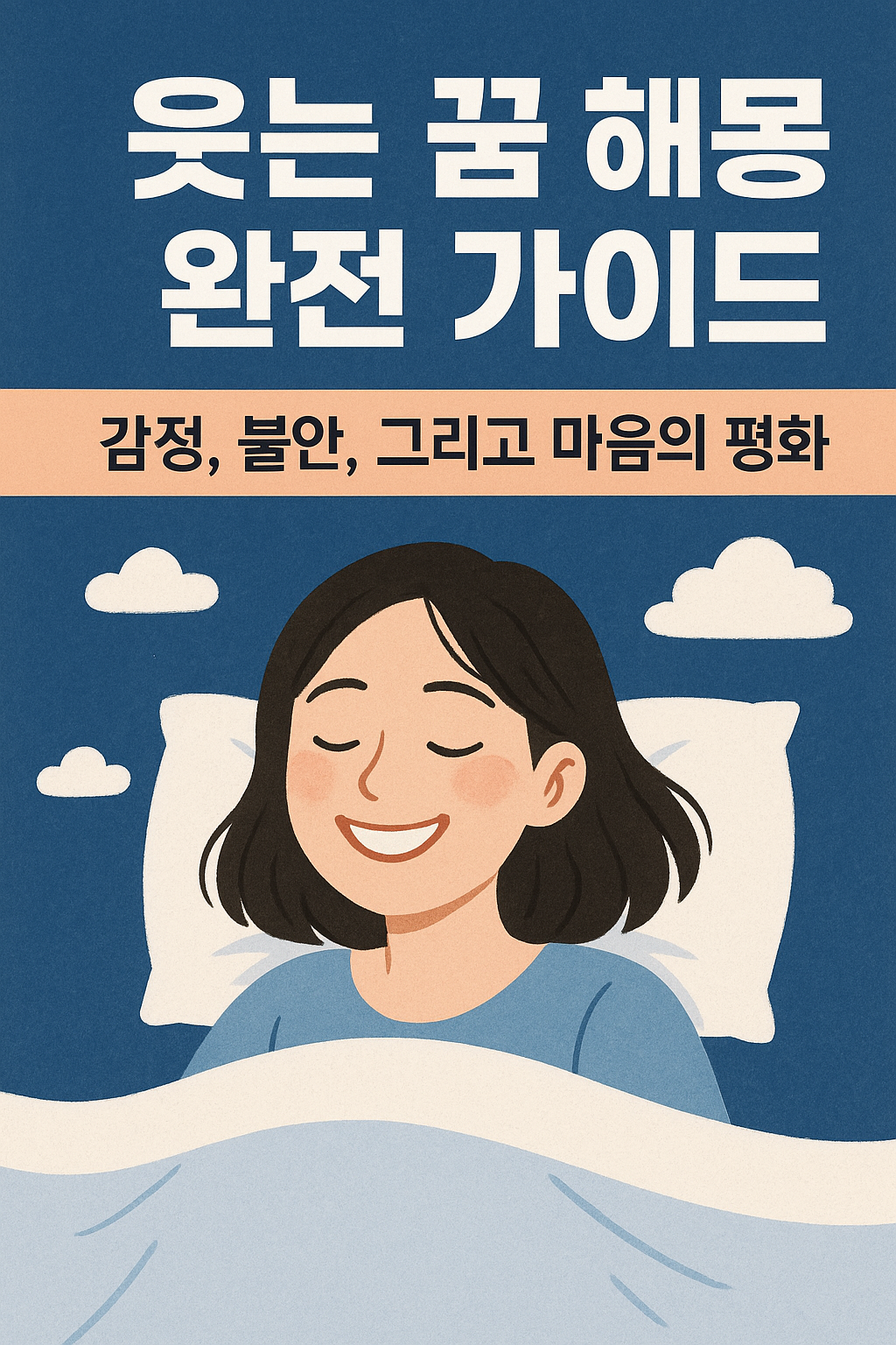 웃는 꿈