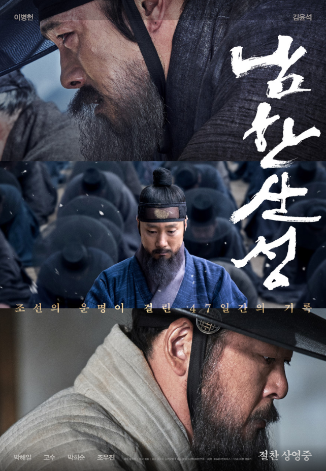 남한산성 포스터