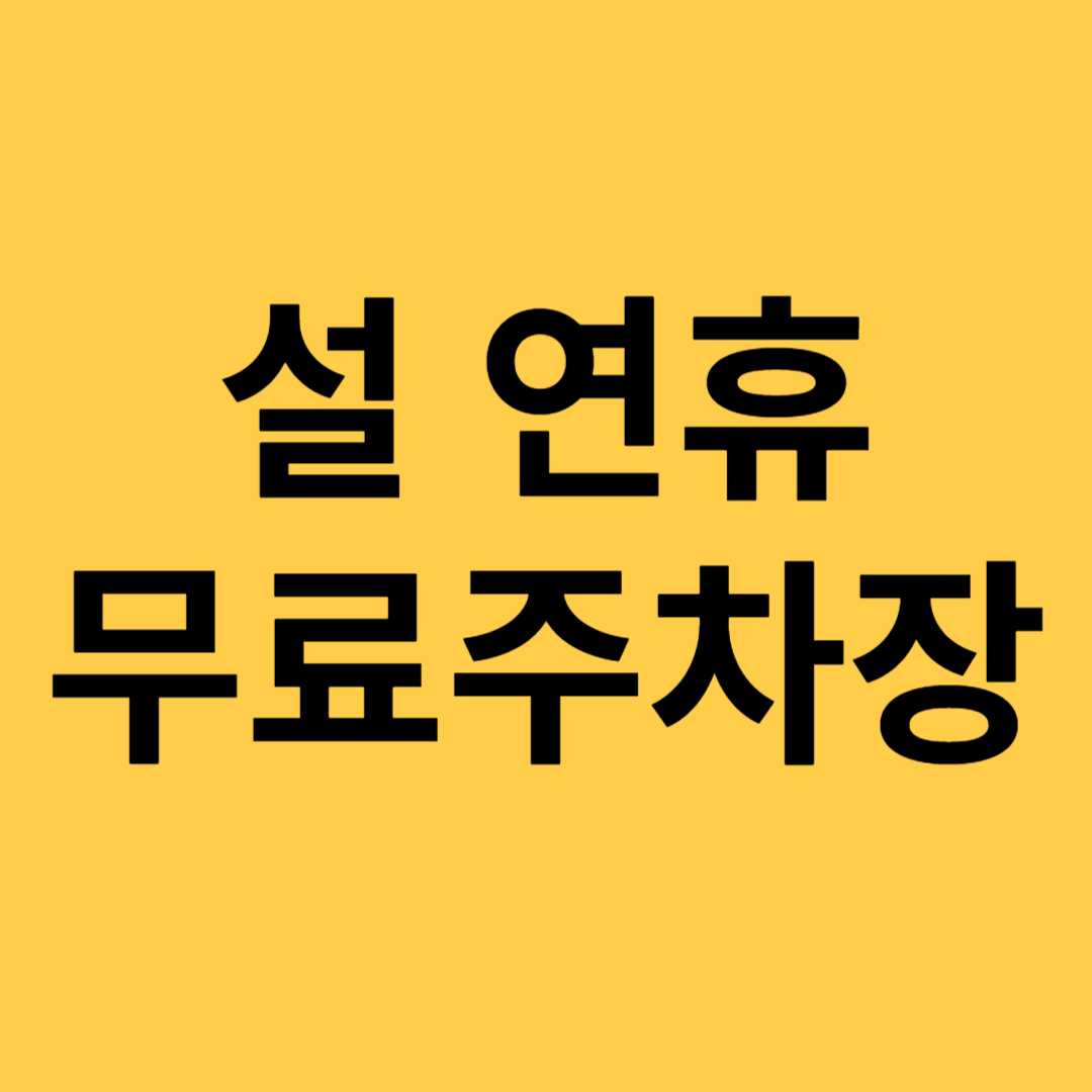 설연휴 무료주차장