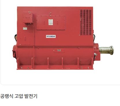 HD현대일렉트릭 공랭식 고압 발전기