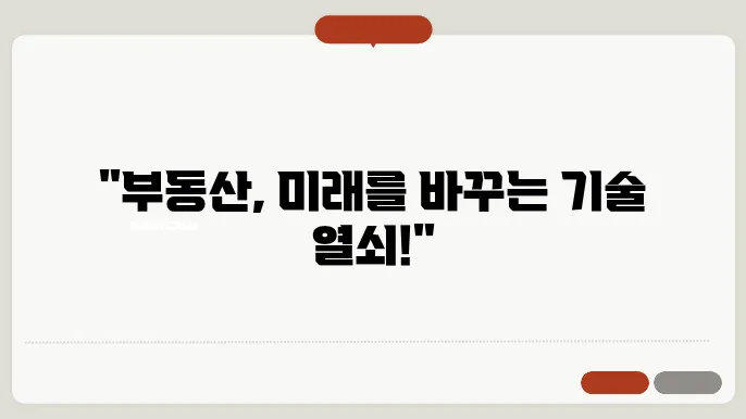 부동산, 기술력이 필요한 미래 시장에 대한 조언
