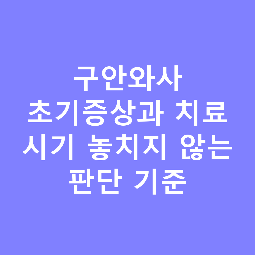 구안와사 초기증상과 치료 시기 놓치지 않는 판단 기준