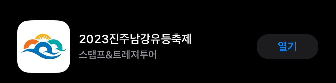 진주남강유등축제 스탬프