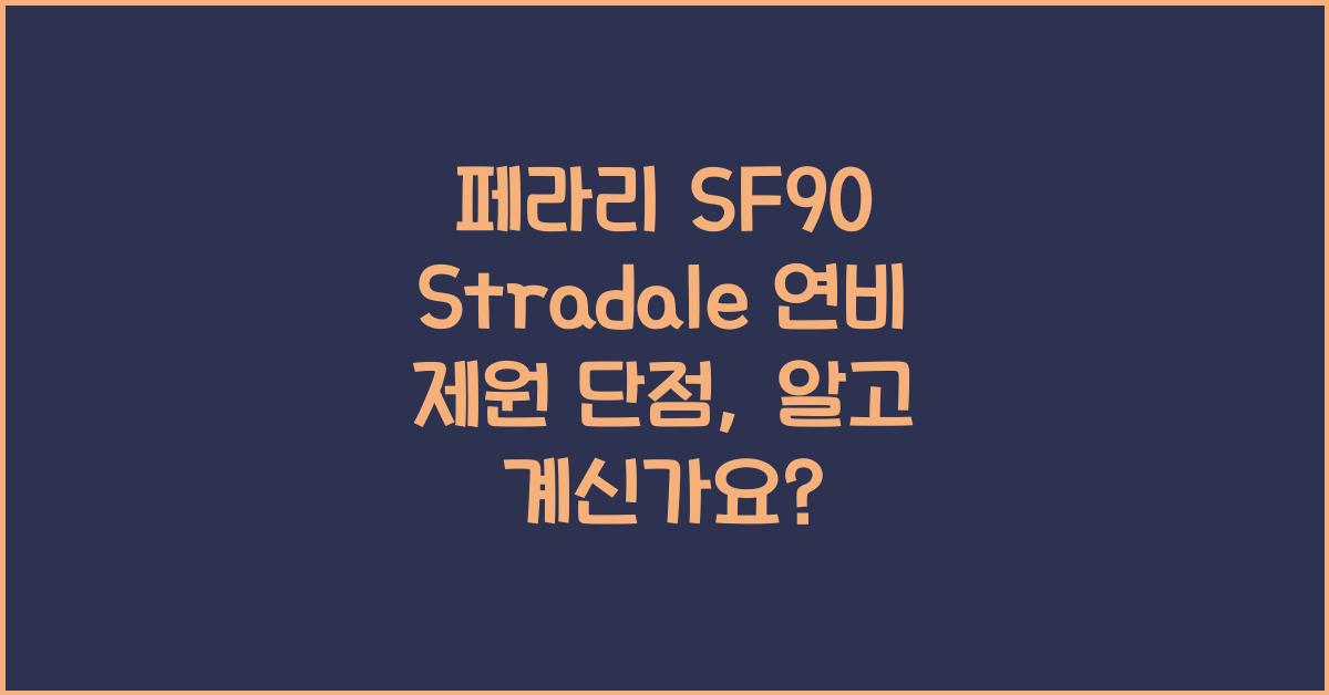 페라리 SF90 Stradale 연비 제원 단점