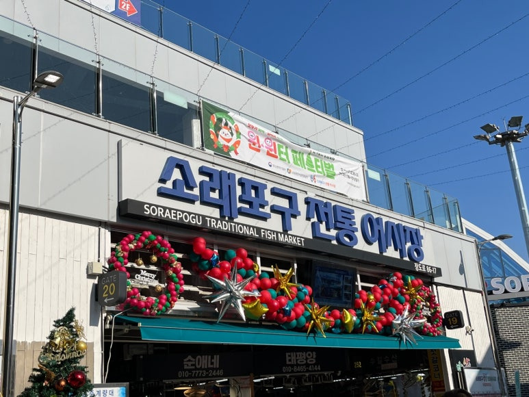 소래포구