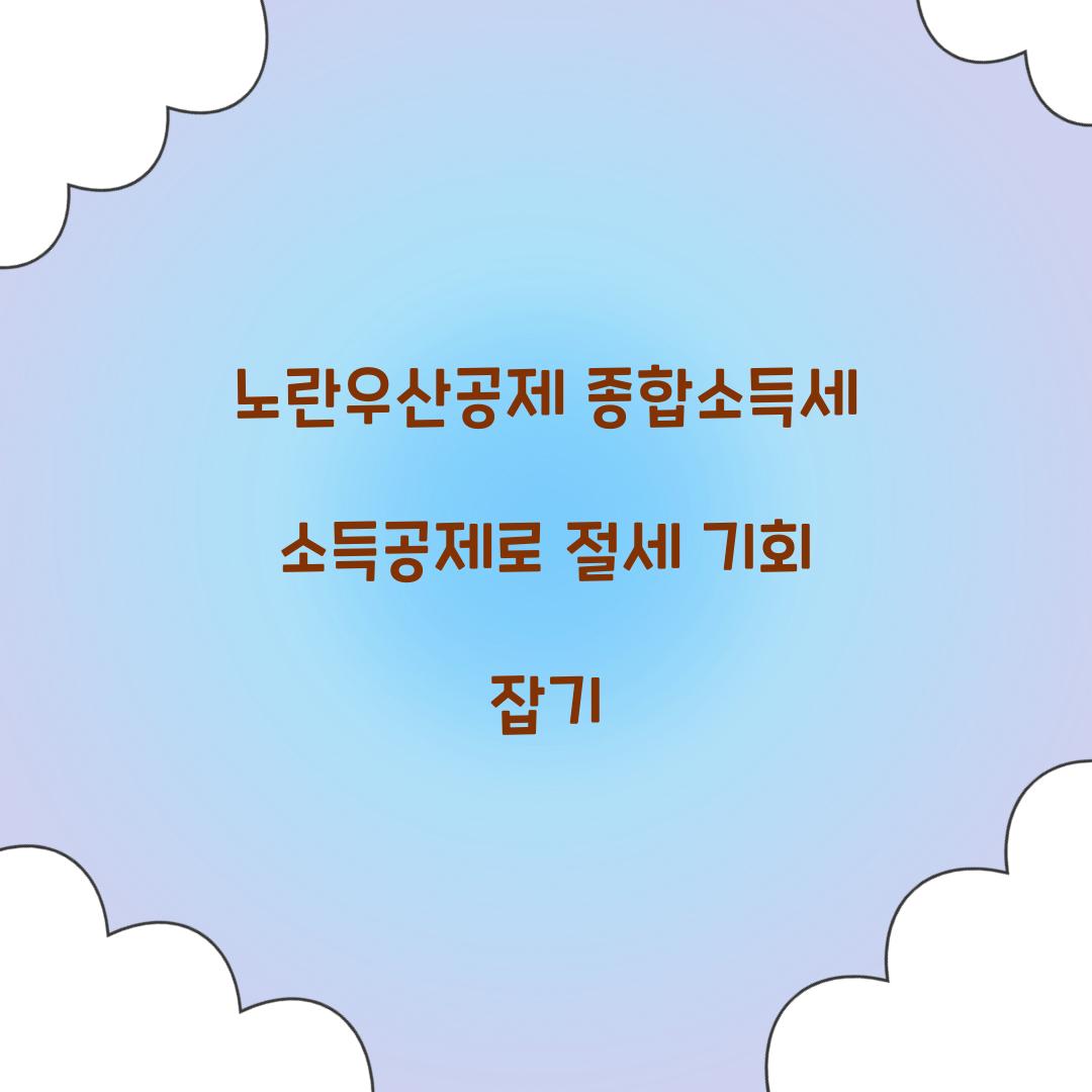 노란우산공제 종합소득세 소득공제