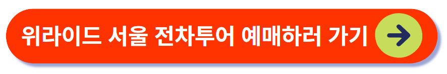 위라이드 서울전차 예매하기