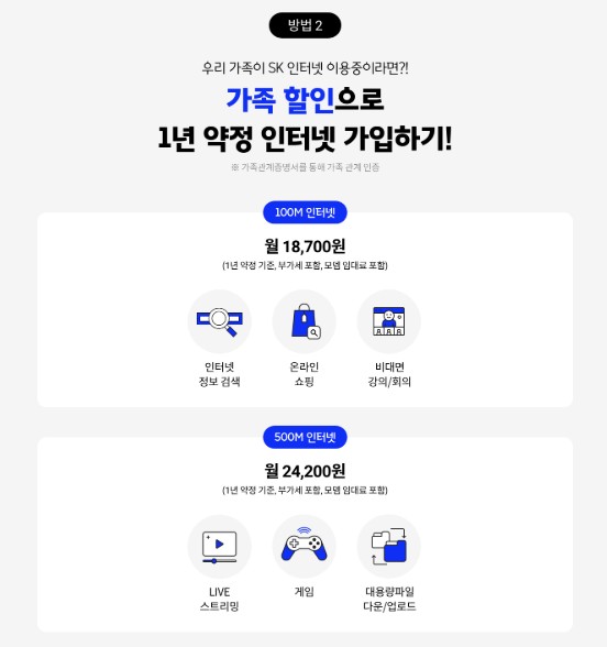 SK브로드밴드 1년 약정 가능한 경우 방법2