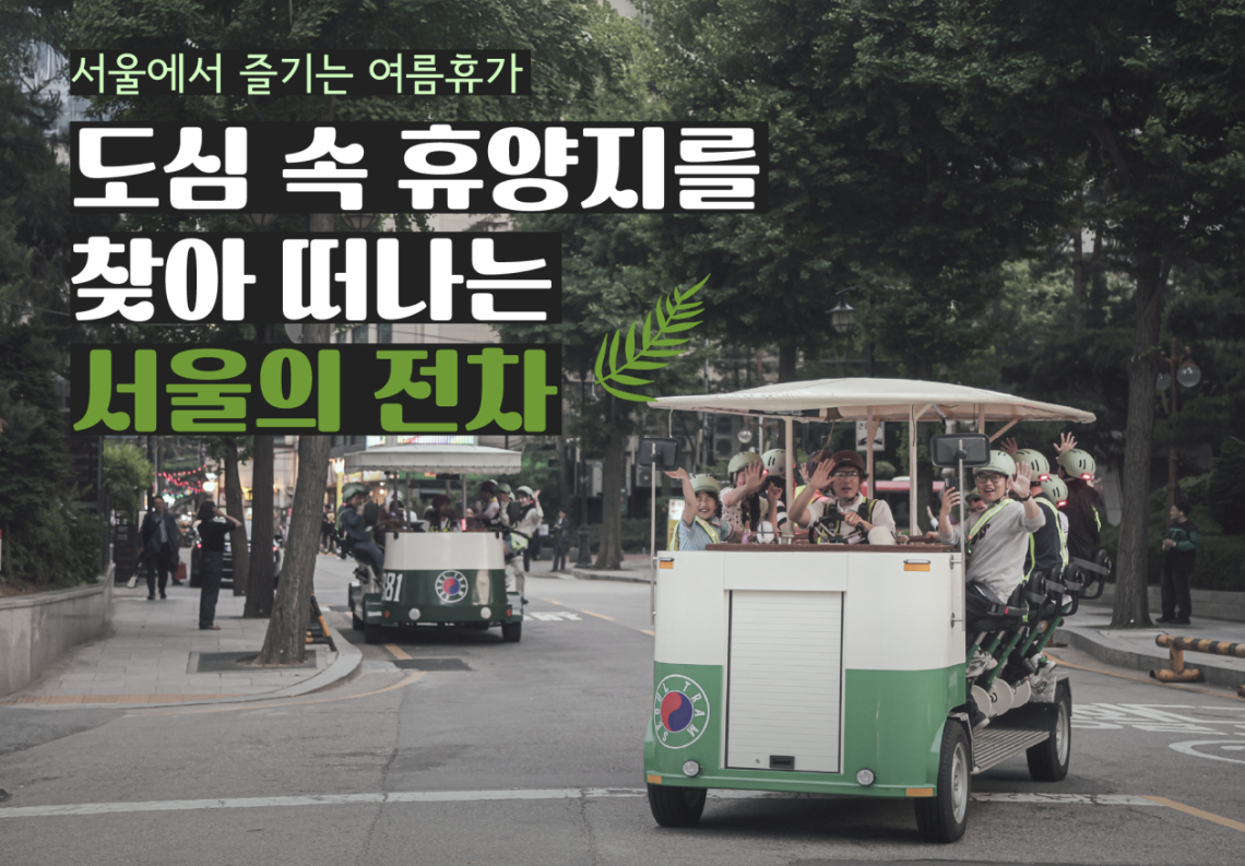 위라이드 서울전차 야간 예매 1호차 투어 예약 소요시간 총정리