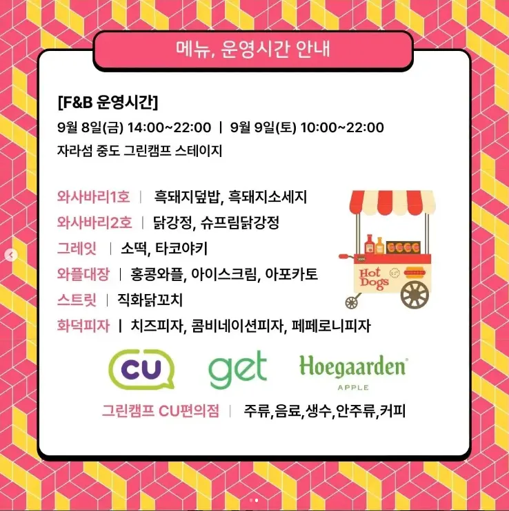 그린캠프 2023 자라섬 뮤직 페스티벌 F&amp;B 메뉴 안내