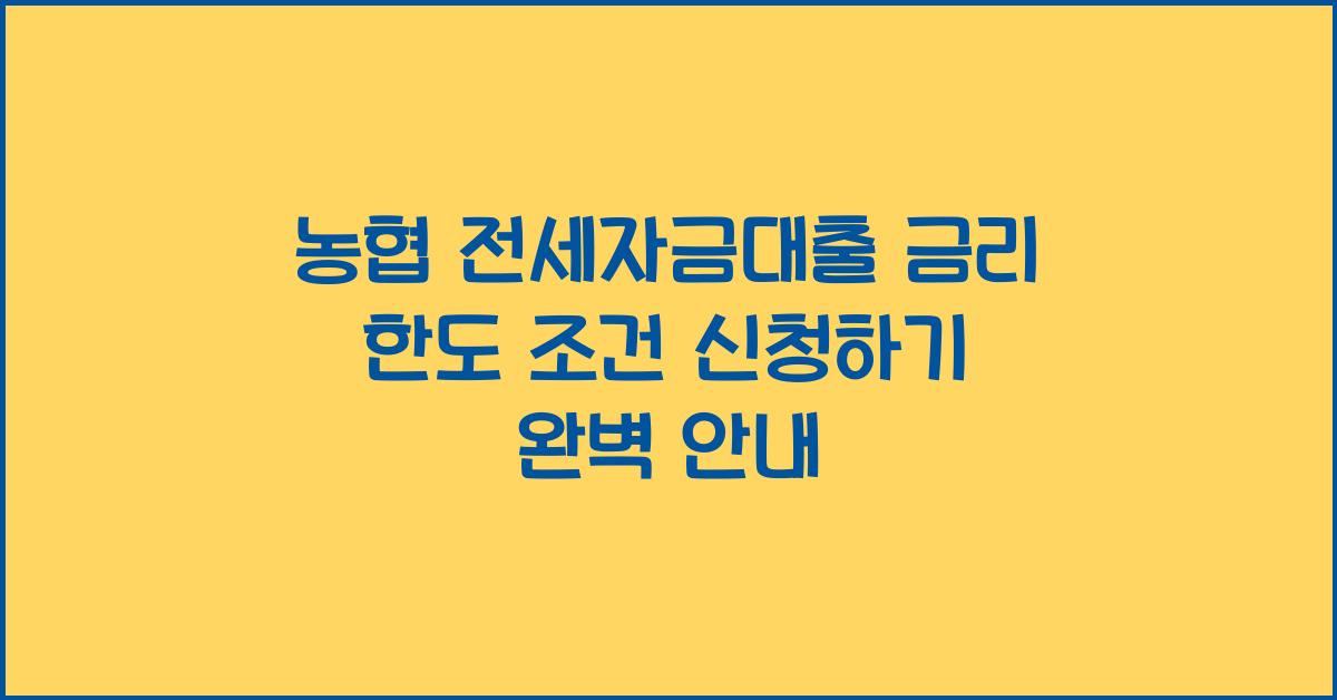 농협 전세자금대출 금리 한도 조건 신청하기