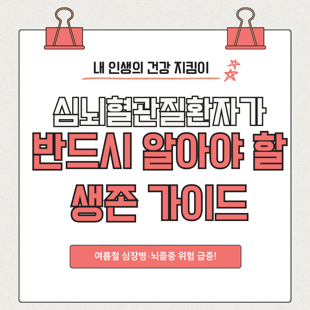 심뇌혈관질환자가 반드시 알아야 할 생존 가이드