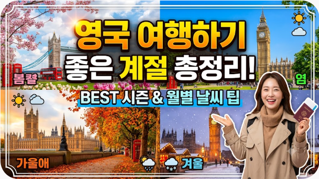 영국 여행하기 좋은 계절