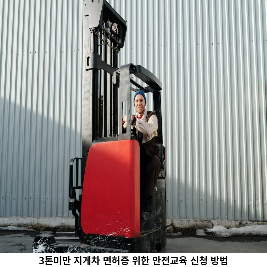 3톤미만 지게차 안전교육 / 업체 신청