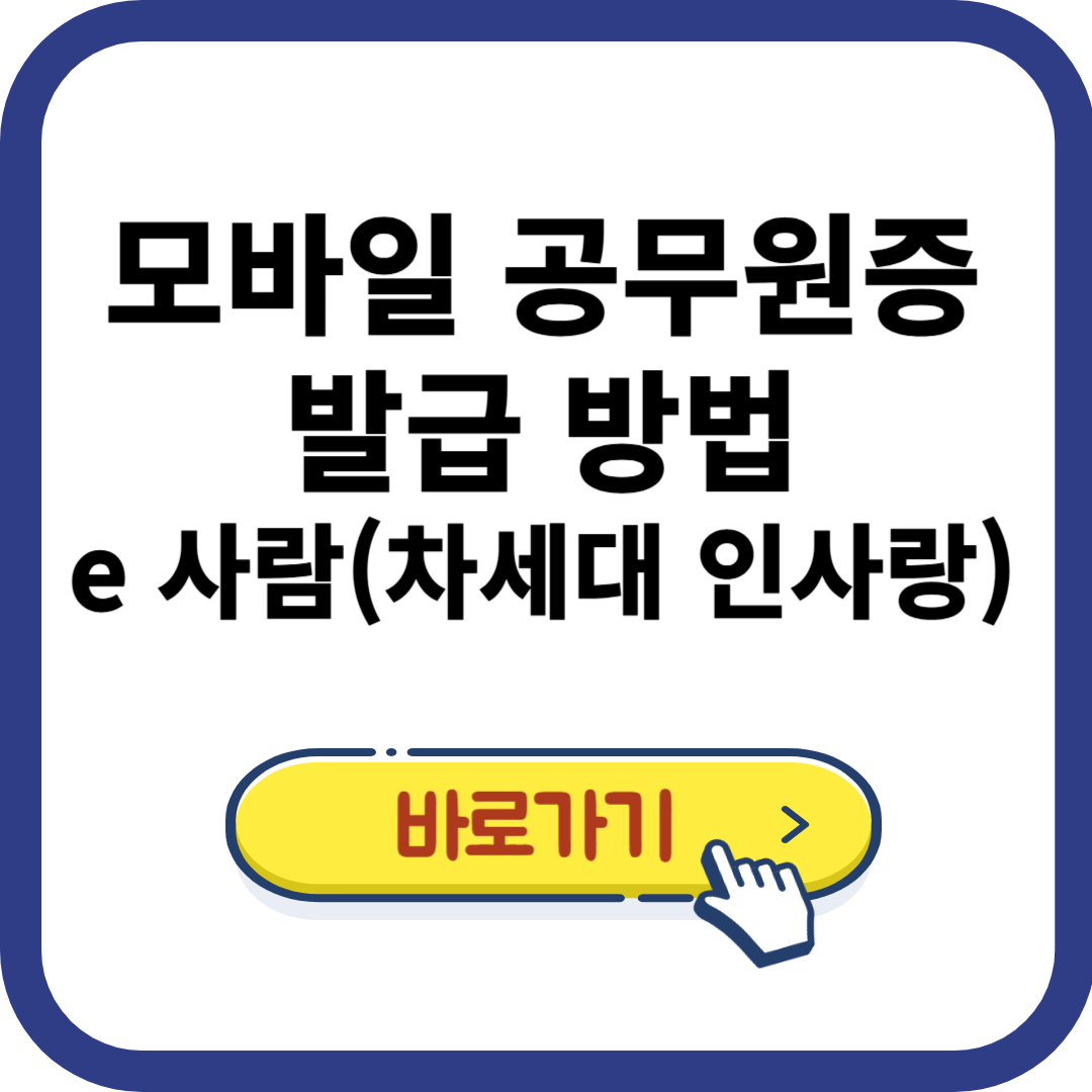 모바일 공무원증 발급 방법 : e사람 차세대 인사랑