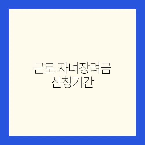 근로 자녀장려금 신청기간