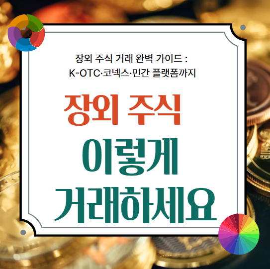 비상장 주식 거래 방법 , 장외 주식 거래 방법, 장외 주식 거래, 비상장 주식, 비상장 플랫폼, 서울거래소, 명의개서, 민간 플랫폼 거래, 장외 시장