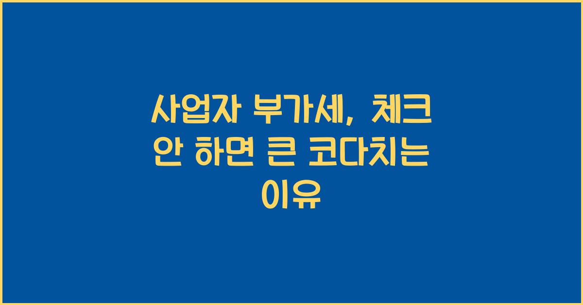 사업자 부가세