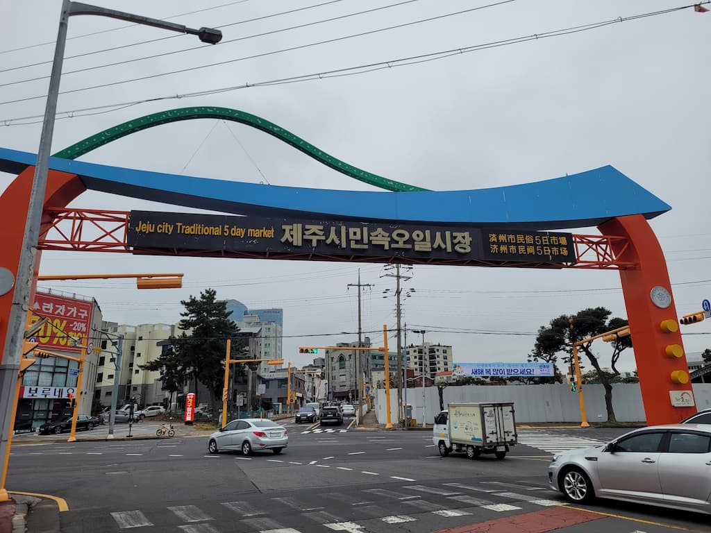 제주시민속오일시장 입구 아치