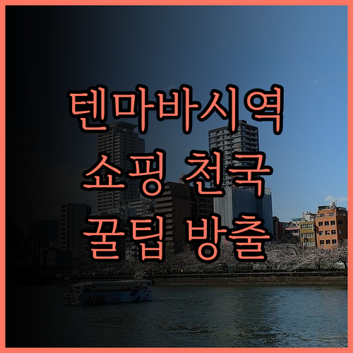 호텔 케이한 텐마바시 에키마에, 역세