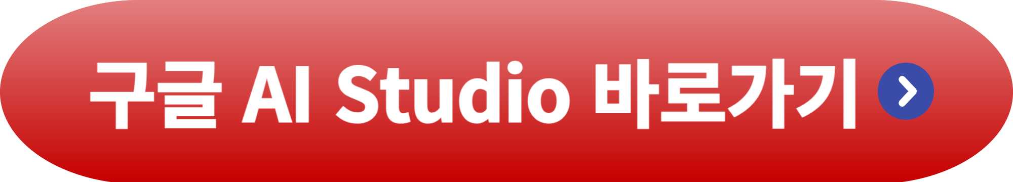 구글 AI Studio