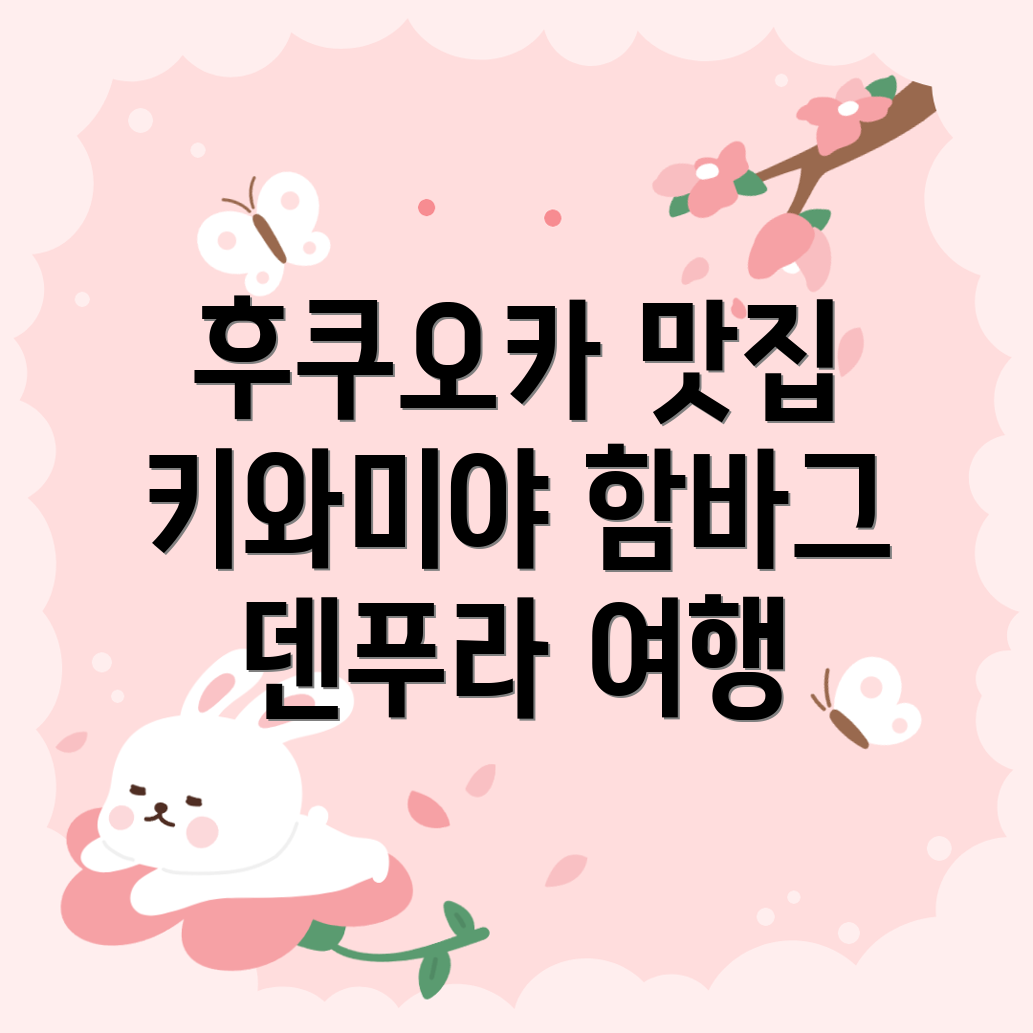 후쿠오카 식도락