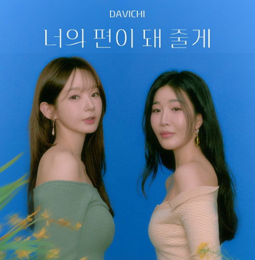 다비치 너의 편이 돼 줄게 가사 노래 뮤비 곡정보