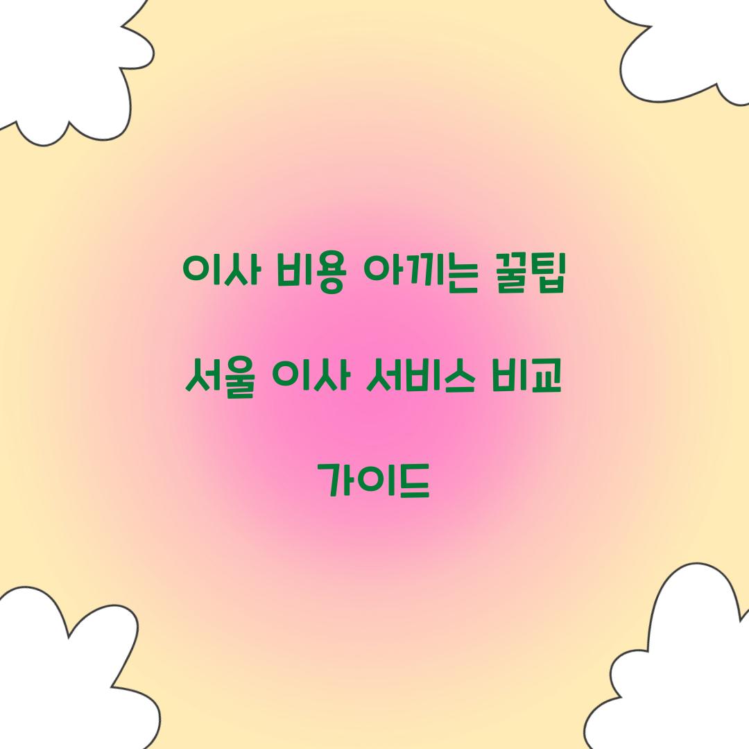 이사 비용 아끼는 꿀팁