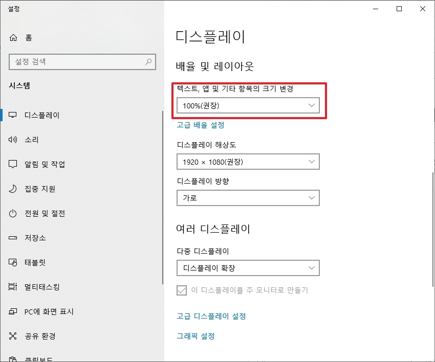 배율 및 레이아웃 100% 권장 설정