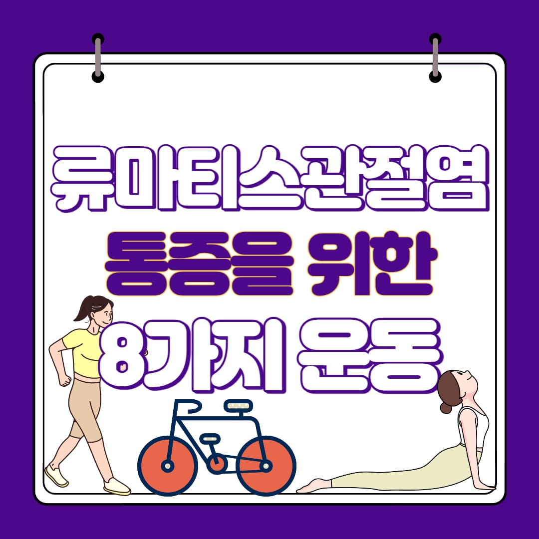 류마티스관절염에 좋은운동
