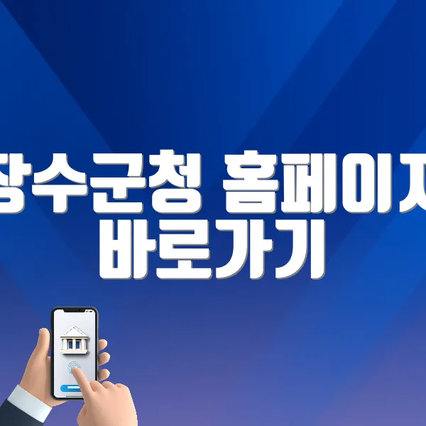 장수군청 홈페이지 바로가기