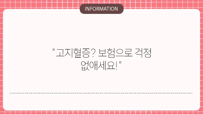 고지혈증 실손보험 및 실비보험