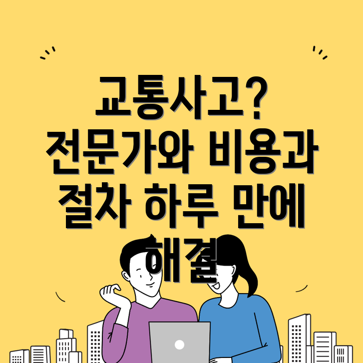 강릉시 교통사고 변호사