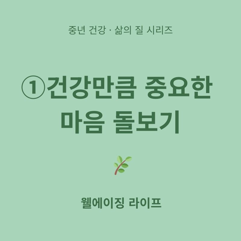 건강만큼 중요한 마음돌보기