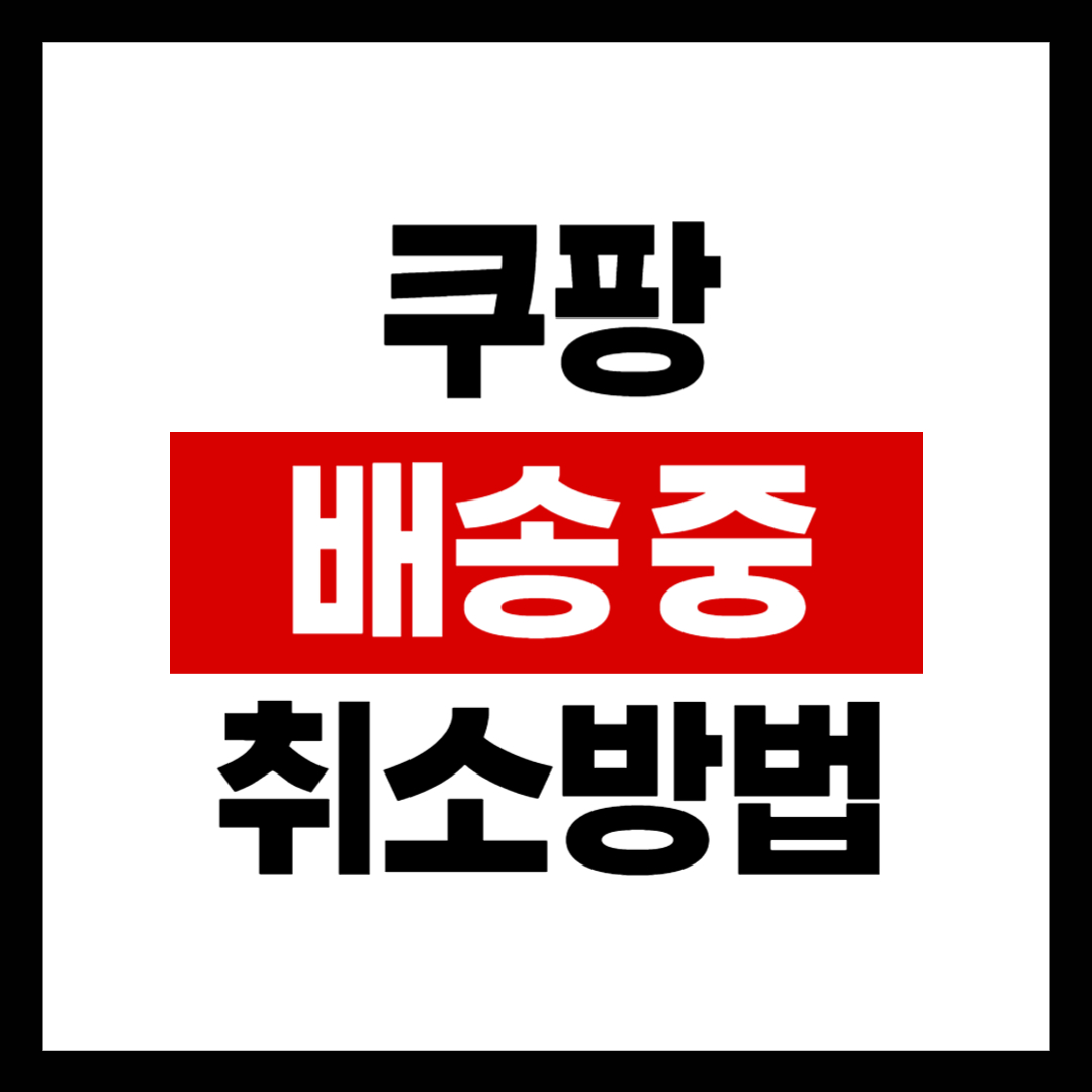 쿠팡 상품 배송 중 주문 취소 방법