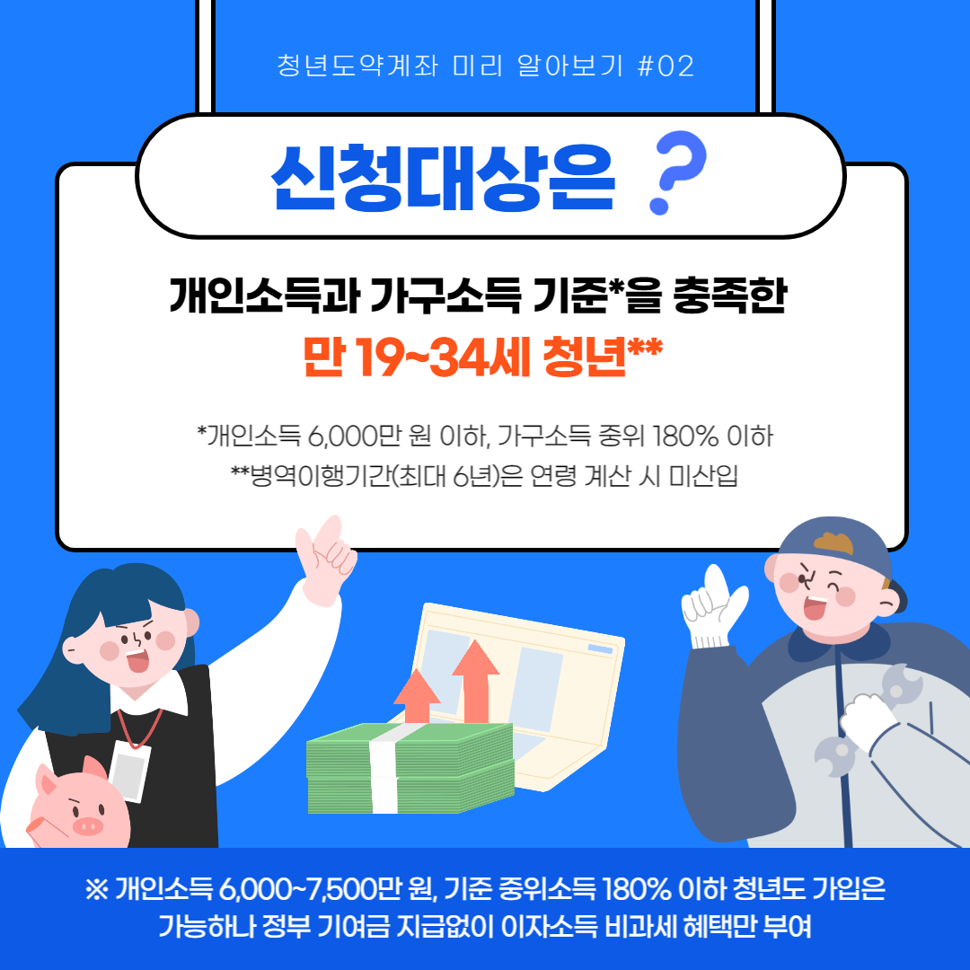청년도약계좌 신청 대상