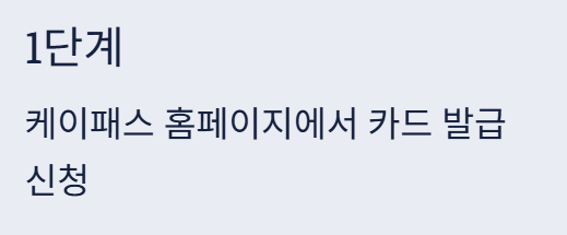 케이패스 (+발급&amp;#44; 카드&amp;#44; 홈페이지)