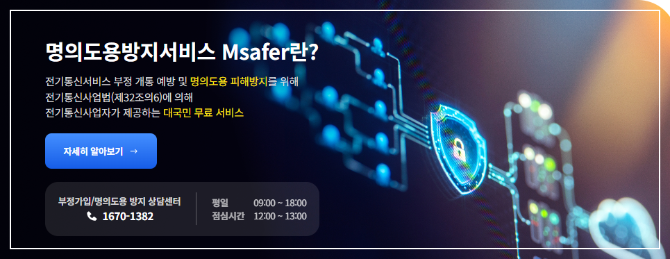 명의도용 방지 서비스(Msafer) 홈페이지