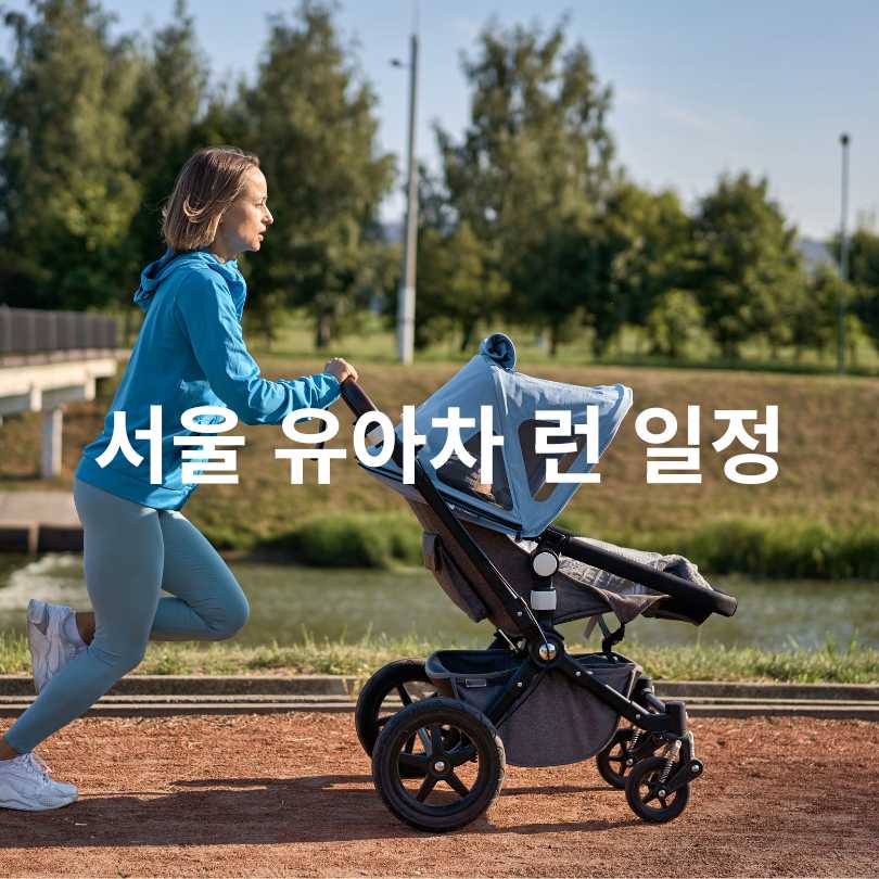 서울 유아차 런 일정·참가비·코스 완벽 가이드