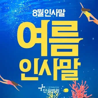 8월 인사말 예시 모음 이모티콘_8