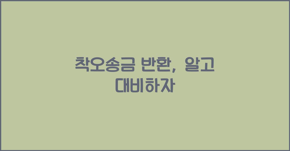 착오송금 반환