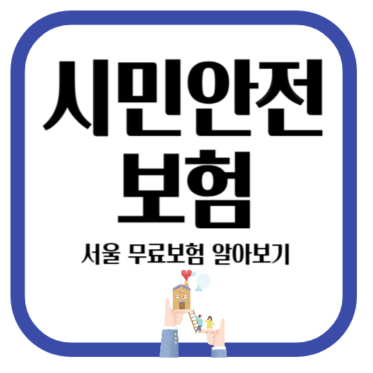 시민안전보험 서울 무료보험 알아보기