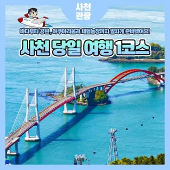 사천 여행코스 추천 삼천포대교 야경과 근처 명소 안내_22