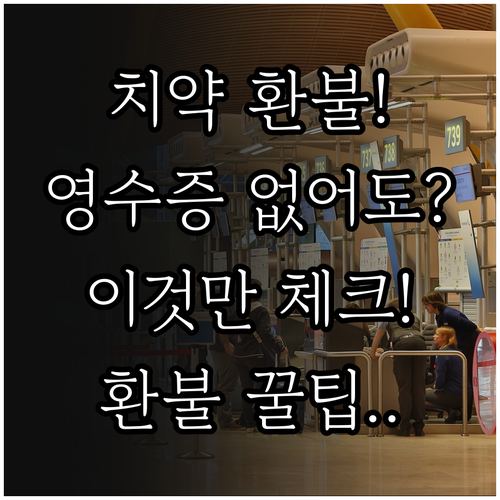 치약 환불 전 체크리스트와 영수증 없..